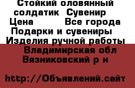 Стойкий оловянный солдатик. Сувенир. › Цена ­ 800 - Все города Подарки и сувениры » Изделия ручной работы   . Владимирская обл.,Вязниковский р-н